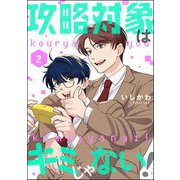 攻略対象はキミじゃない！（分冊版） 【第2話】（ぶんか社） [電子書籍]
