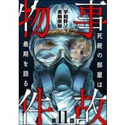 事故物件 死屍の部屋は最期を語る（分冊版） 【第11話】（ぶんか社） [電子書籍]