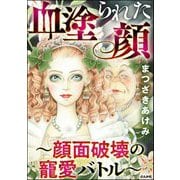 血塗られた顔 ～顔面破壊の寵愛バトル～（ぶんか社） [電子書籍]