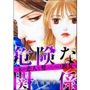 危険な関係 ～私の恋人を奪ったのは親友～（ぶんか社） [電子書籍]