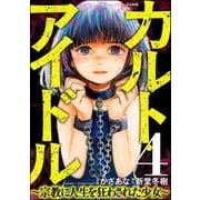 カルト・アイドル ～宗教に人生を狂わされた少女～（分冊版） 【第4話】（ぶんか社） [電子書籍]