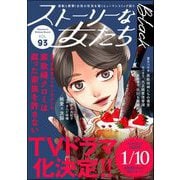 ストーリーな女たち ブラック Vol.93（ぶんか社） [電子書籍]