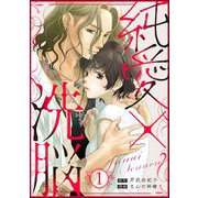 純愛×洗脳 （1）（ぶんか社） [電子書籍]