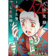 人体実験 ～妻を生贄にした医師～（ぶんか社） [電子書籍]