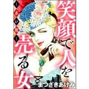 笑顔で人を売る女 ～赤い靴～（ぶんか社） [電子書籍]