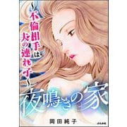 夜鳴きの家 ～不倫相手は夫の連れ子～（ぶんか社） [電子書籍]