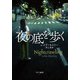 夜の底を歩く（早川書房） [電子書籍]