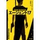 エージェント17（早川書房） [電子書籍]