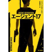 エージェント17（早川書房） [電子書籍]