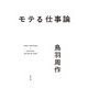 モテる仕事論（幻冬舎） [電子書籍]
