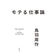モテる仕事論（幻冬舎） [電子書籍]