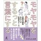 モヤモヤをするっと言葉にする 言葉の便秘をなくす言語化ゲーム（幻冬舎） [電子書籍]