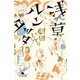 浅草ルンタッタ（幻冬舎） [電子書籍]