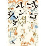 浅草ルンタッタ（幻冬舎） [電子書籍]
