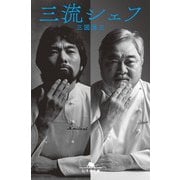 三流シェフ（幻冬舎） [電子書籍]