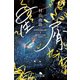 星屑（幻冬舎） [電子書籍]