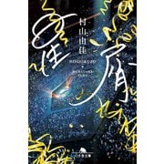 星屑（幻冬舎） [電子書籍]