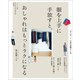 服を上手に手放すと、おしゃれはもっとラクになる（主婦と生活社） [電子書籍]
