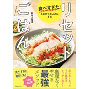 食べすぎた！をなかったことにする リセットごはん（主婦と生活社） [電子書籍]