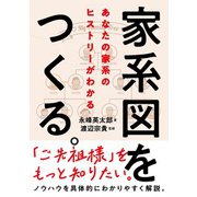 家系図をつくる。（自由国民社） [電子書籍]