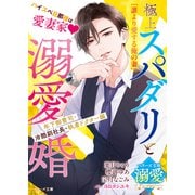 極上スパダリと溺愛婚～年下御曹司・冷酷副社長・執着ドクター編～【ベリーズ文庫溺愛アンソロジー】（スターツ出版） [電子書籍]
