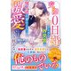 交際0日婚でクールな外交官の独占欲が露わになって――激愛にはもう抗えない（スターツ出版） [電子書籍]