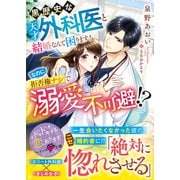 黒歴史な天才外科医と結婚なんて困ります！なのに、拒否権ナシで溺愛不可避！？（スターツ出版） [電子書籍]
