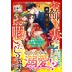 お飾り妻は本日限りでお暇いたします～離婚するつもりが、気づけば愛されてました～【SS付き】（スターツ出版） [電子書籍]