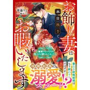 お飾り妻は本日限りでお暇いたします～離婚するつもりが、気づけば愛されてました～【SS付き】（スターツ出版） [電子書籍]