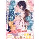 ドSな年下御曹司が従順ワンコな仮面を被って迫ってきます～契約妻なのに、これ以上は溺愛致死量です！～（スターツ出版） [電子書籍]