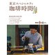 散歩の達人 東京スペシャルティ珈琲時間（交通新聞社） [電子書籍]