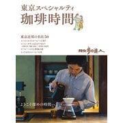 散歩の達人 東京スペシャルティ珈琲時間（交通新聞社） [電子書籍]
