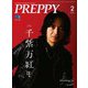 PREPPY 2025年2月号（ヘリテージ） [電子書籍]