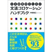 日本語教育のための文法コロケーションハンドブック（くろしお出版） [電子書籍]