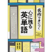 名作で身につく 心に残る英単語（くろしお出版） [電子書籍]