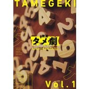 舞台タメ劇vol.1「タイムカプセル Bye Bye Days」 パンフレット【電子版】（ネルケプランニング） [電子書籍]