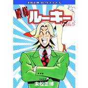 殿様ルーキー 第1巻 末松正博コレクション6（ミュージック・コミックス） [電子書籍]