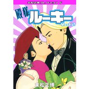 殿様ルーキー 第2巻 末松正博コレクション6（ミュージック・コミックス） [電子書籍]
