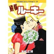 殿様ルーキー 第3巻 末松正博コレクション6（ミュージック・コミックス） [電子書籍]
