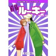 殿様ルーキー 第4巻 末松正博コレクション6（ミュージック・コミックス） [電子書籍]