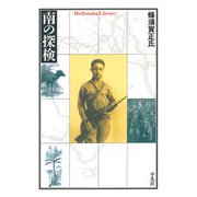 南の探検（平凡社） [電子書籍]