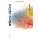 季語成り立ち辞典（平凡社） [電子書籍]