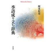 季語成り立ち辞典（平凡社） [電子書籍]