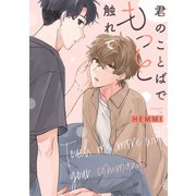 君のことばでもっと触れて 【連載版】（4）（一迅社） [電子書籍]