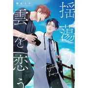 揺蕩う雲を恋う 【連載版】（2）（一迅社） [電子書籍]