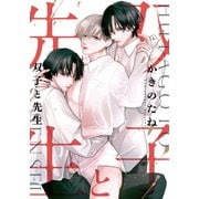 双子と先生 【連載版】（12）（一迅社） [電子書籍]