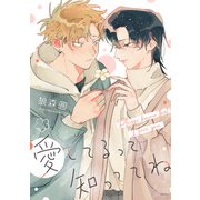 愛してるって知っててね 【連載版】（6）（一迅社） [電子書籍]
