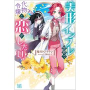 美形インフレ世界で化物令嬢と恋がしたい！【特典SS付】（一迅社） [電子書籍]