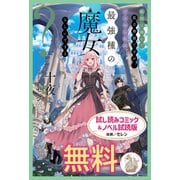 敵国に嫁いで孤立無援ですが、どうやら私は最強種の魔女らしいですよ？ 試し読みコミック＆ノベル試読版（一迅社） [電子書籍]