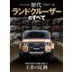 ニューモデル速報 歴代シリーズ 歴代ランドクルーザーのすべて（三栄） [電子書籍]